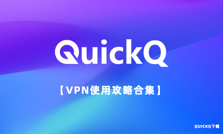 quickq下载